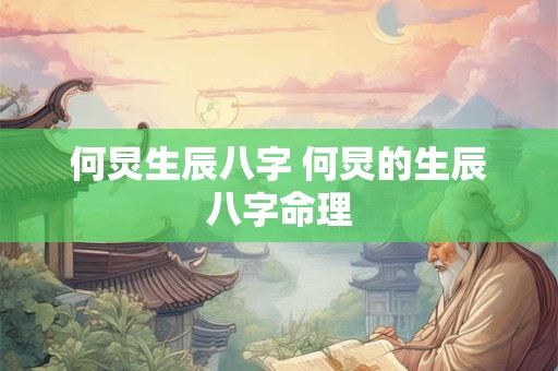 何炅生辰八字 何炅的生辰八字命理