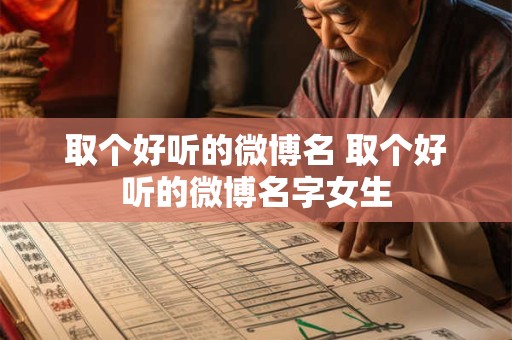 取个好听的微博名 取个好听的微博名字女生