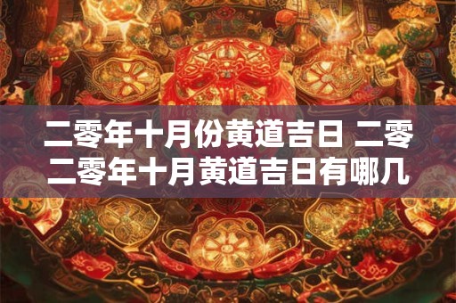 二零年十月份黄道吉日 二零二零年十月黄道吉日有哪几天