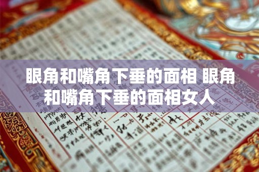 眼角和嘴角下垂的面相 眼角和嘴角下垂的面相女人