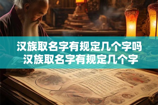 汉族取名字有规定几个字吗 汉族取名字有规定几个字吗女孩