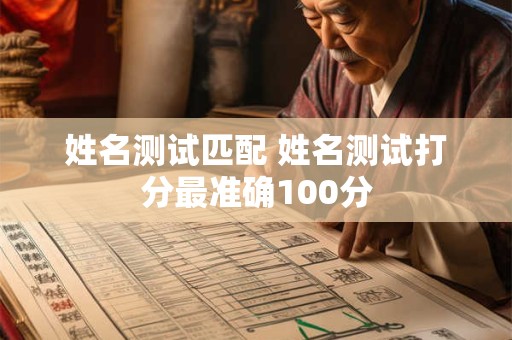 姓名测试匹配 姓名测试打分最准确100分