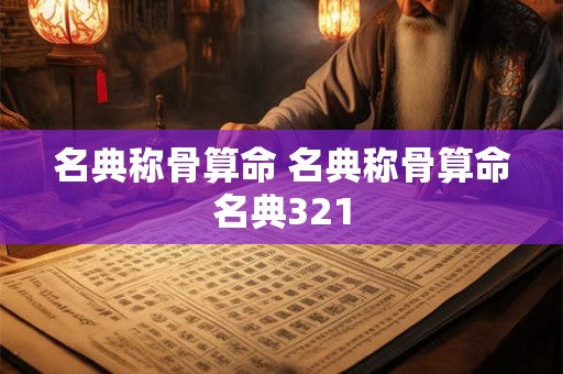 名典称骨算命 名典称骨算命名典321
