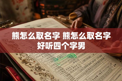 熊怎么取名字 熊怎么取名字好听四个字男