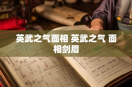 英武之气面相 英武之气 面相剑眉