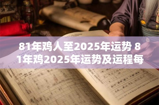81年鸡人至2025年运势 81年鸡2025年运势及运程每月运程