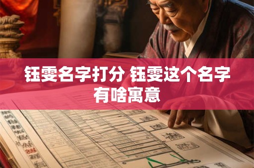 钰雯名字打分 钰雯这个名字有啥寓意
