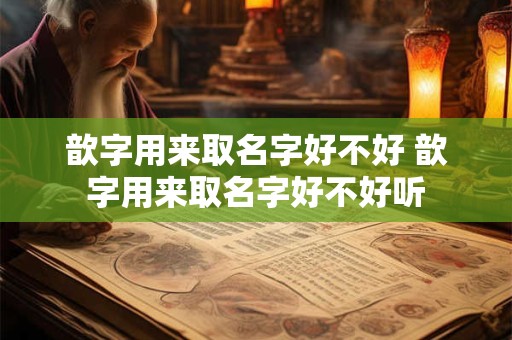 歆字用来取名字好不好 歆字用来取名字好不好听