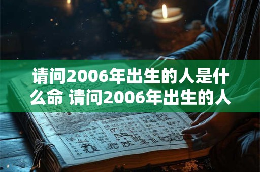请问2006年出生的人是什么命 请问2006年出生的人是什么命人