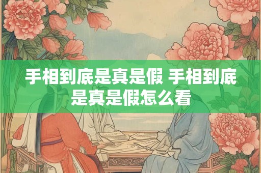 手相到底是真是假 手相到底是真是假怎么看