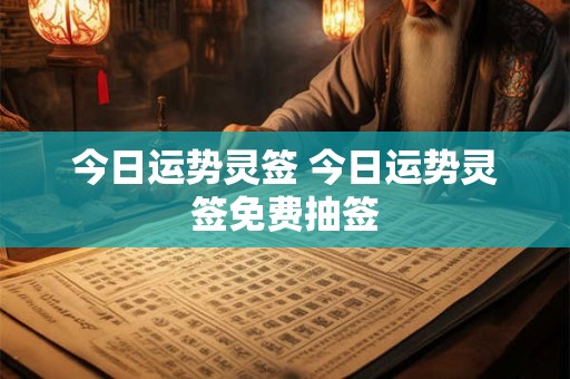 今日运势灵签 今日运势灵签免费抽签