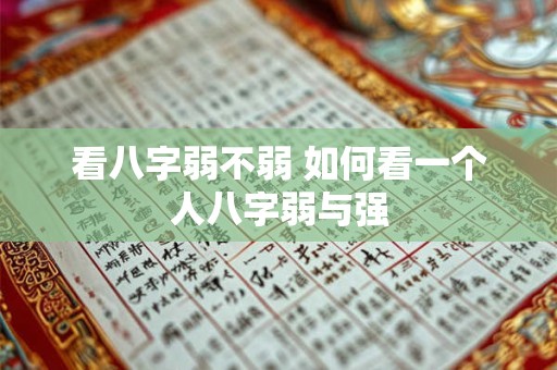 看八字弱不弱 如何看一个人八字弱与强