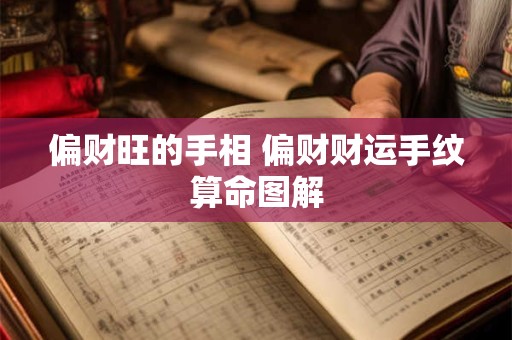 偏财旺的手相 偏财财运手纹算命图解