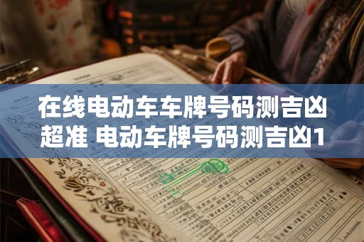 在线电动车车牌号码测吉凶超准 电动车牌号码测吉凶1531490