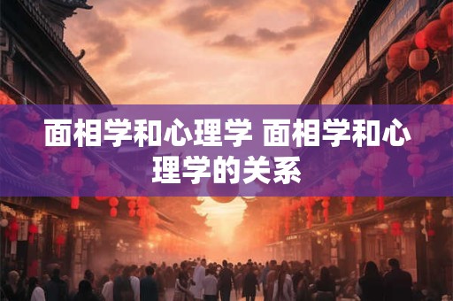 面相学和心理学 面相学和心理学的关系