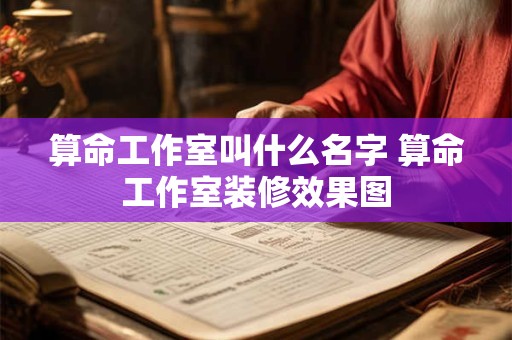 算命工作室叫什么名字 算命工作室装修效果图