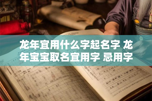 龙年宜用什么字起名字 龙年宝宝取名宜用字 忌用字