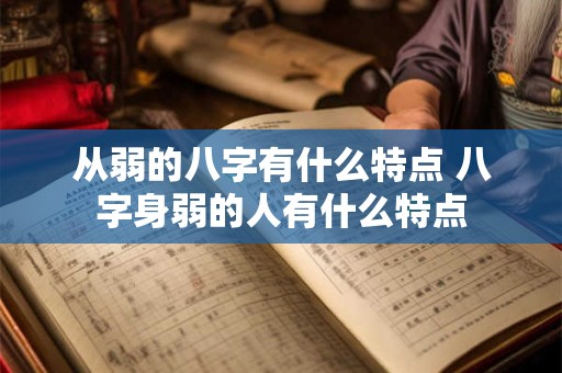 从弱的八字有什么特点 八字身弱的人有什么特点