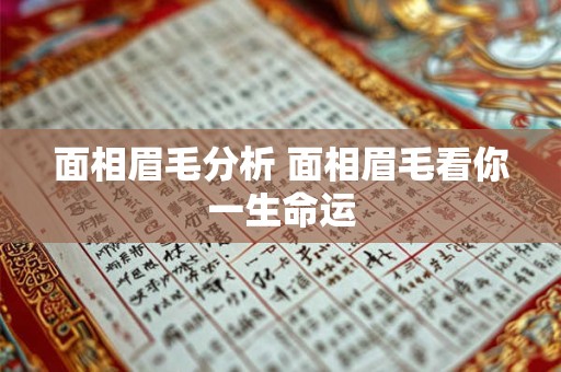 面相眉毛分析 面相眉毛看你一生命运