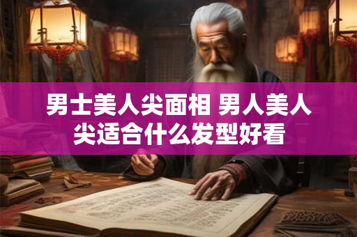 男士美人尖面相 男人美人尖适合什么发型好看