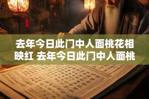 去年今日此门中人面桃花相映红 去年今日此门中人面桃花相映红全诗意思