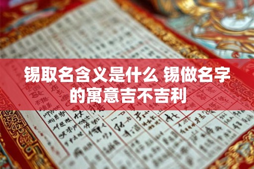 锡取名含义是什么 锡做名字的寓意吉不吉利