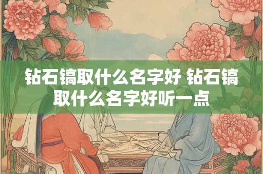 钻石镐取什么名字好 钻石镐取什么名字好听一点