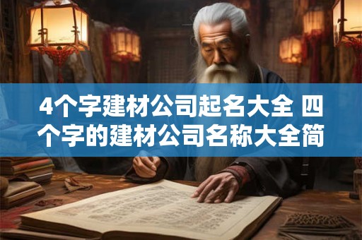 4个字建材公司起名大全 四个字的建材公司名称大全简单大气