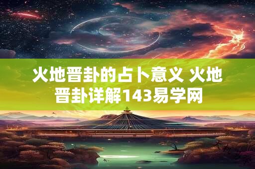 火地晋卦的占卜意义 火地晋卦详解143易学网