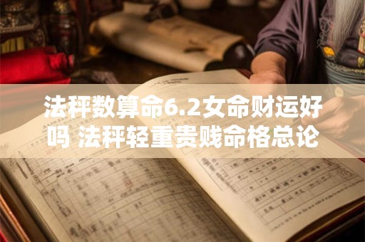 法秤数算命6.2女命财运好吗 法秤轻重贵贱命格总论完整版