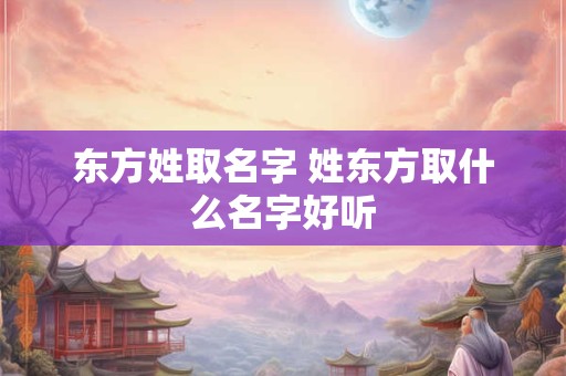 东方姓取名字 姓东方取什么名字好听
