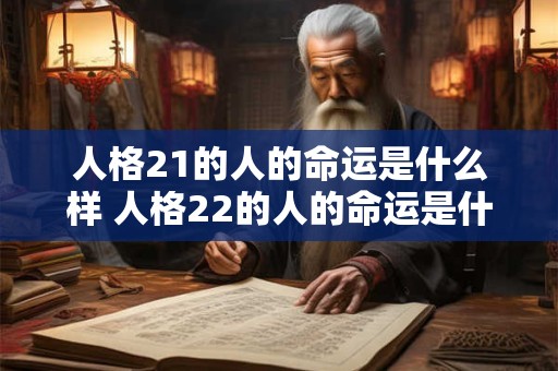 人格21的人的命运是什么样 人格22的人的命运是什么样