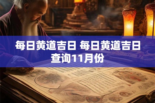 每日黄道吉日 每日黄道吉日查询11月份