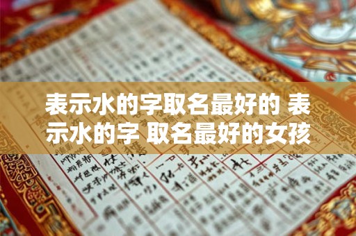 表示水的字取名最好的 表示水的字 取名最好的女孩