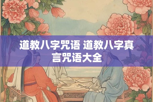 道教八字咒语 道教八字真言咒语大全