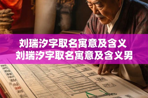 刘瑞汐字取名寓意及含义 刘瑞汐字取名寓意及含义男孩