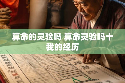 算命的灵验吗 算命灵验吗十我的经历