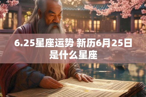 6.25星座运势 新历6月25日是什么星座