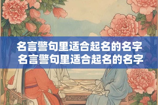 名言警句里适合起名的名字 名言警句里适合起名的名字有哪些