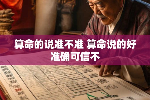 详细阅读:算命的说准不准 算命说的好准确可信不 算命的说准不准 算命说的好准确可信不