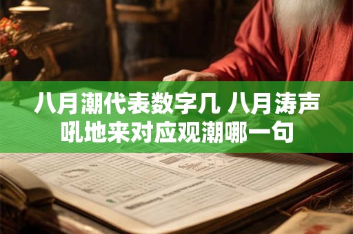 八月潮代表数字几 八月涛声吼地来对应观潮哪一句