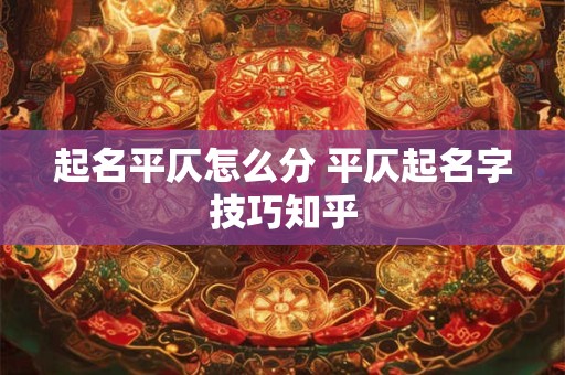 起名平仄怎么分 平仄起名字技巧知乎
