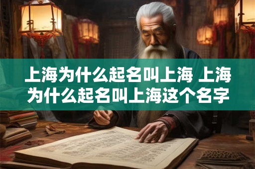 上海为什么起名叫上海 上海为什么起名叫上海这个名字