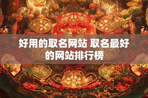 好用的取名网站 取名最好的网站排行榜