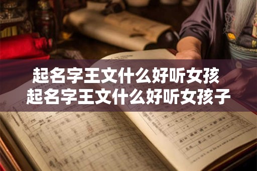 起名字王文什么好听女孩 起名字王文什么好听女孩子