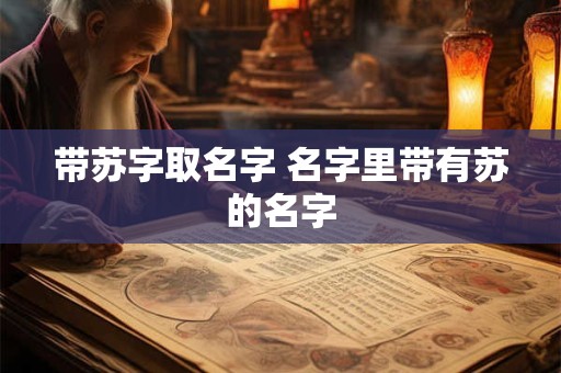 带苏字取名字 名字里带有苏的名字