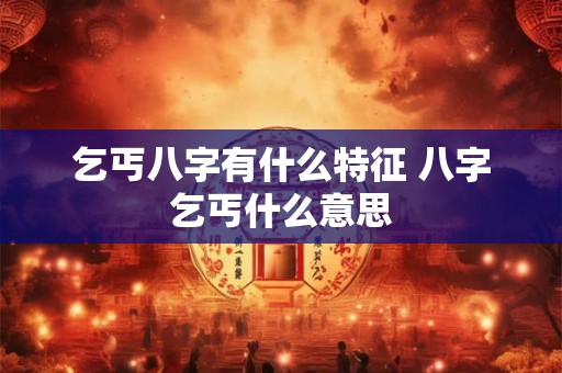 乞丐八字有什么特征 八字乞丐什么意思