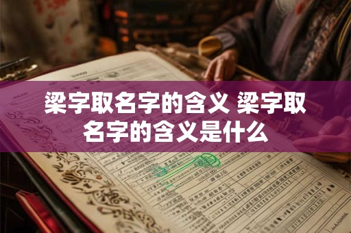 梁字取名字的含义 梁字取名字的含义是什么