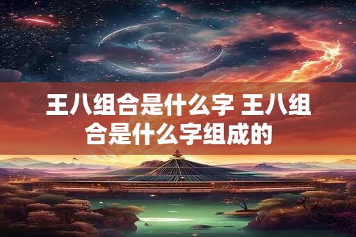 王八组合是什么字 王八组合是什么字组成的