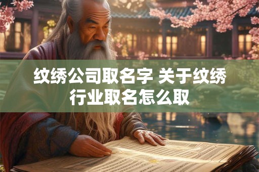纹绣公司取名字 关于纹绣行业取名怎么取